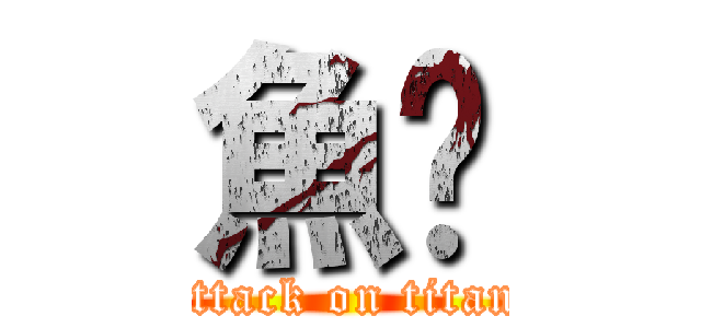 魚雞 (attack on titan)