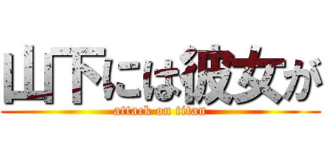 山下には彼女が (attack on titan)