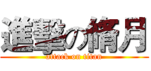 進擊の脩月 (attack on titan)