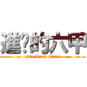 進擊的六甲 (attack on titan)