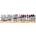 迷晕香烟出售 (迷晕香烟出售【电.话156x1318x7580-Q1991936399鑫宏药业】我们做的是长期生意,靠的是老客户长期支持
参考消息网2月20日报道 韩媒称，“剩女多、离婚率高的城市，房价一定会上涨。”这是中国经济学家金岩石2016年12月参加在上海举行的房地产相关论坛时说的话。
)