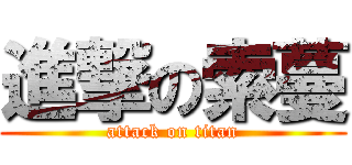 進撃の索蔓 (attack on titan)