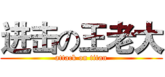 进击の王老大 (attack on titan)
