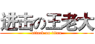 进击の王老大 (attack on titan)