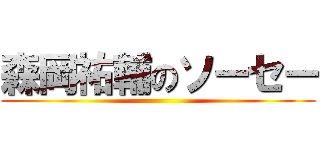 森岡祐輔のソーセー ()