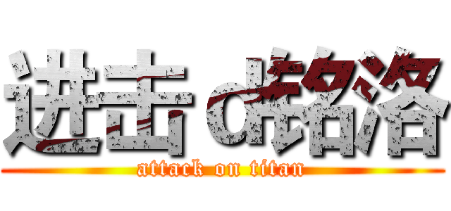 进击ｄ铭洛 (attack on titan)