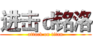 进击ｄ铭洛 (attack on titan)