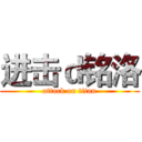 进击ｄ铭洛 (attack on titan)