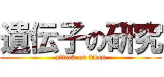 遺伝子の研究 (attack on titan)