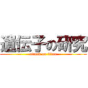 遺伝子の研究 (attack on titan)