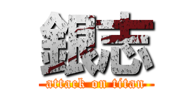 銀志 (attack on titan)