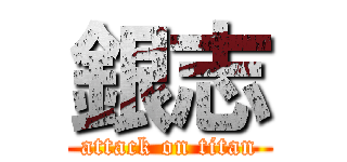 銀志 (attack on titan)