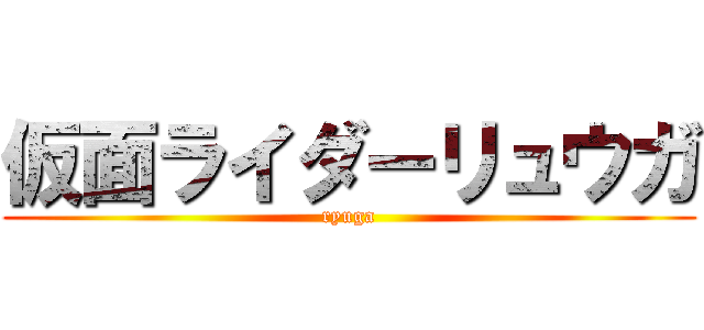 仮面ライダーリュウガ (ryuga)