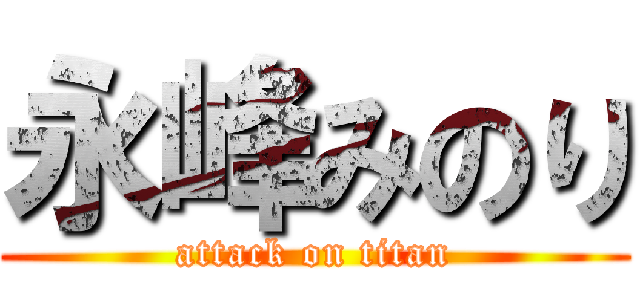 永峰みのり (attack on titan)