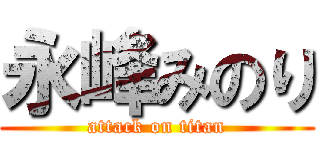 永峰みのり (attack on titan)