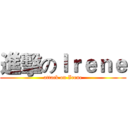 進擊のＩｒｅｎｅ (attack on Irene)