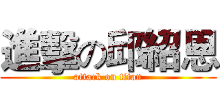 進擊の邱紹恩 (attack on titan)