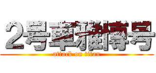 ２号車雅博号 (attack on titan)