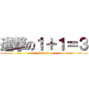 進撃の１＋１＝３ (1+1=3)