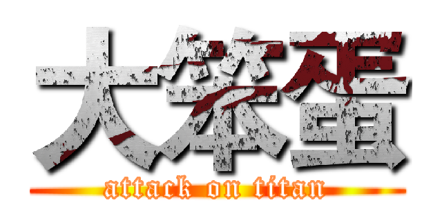 大笨蛋 (attack on titan)