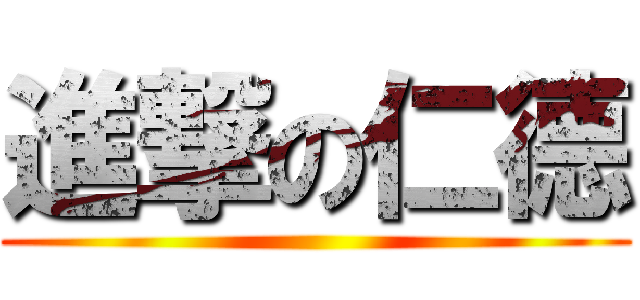 進撃の仁德 ()