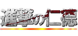 進撃の仁德 ()