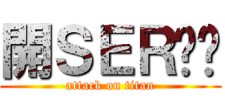 開ＳＥＲ啦屌 (attack on titan)