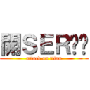 開ＳＥＲ啦屌 (attack on titan)