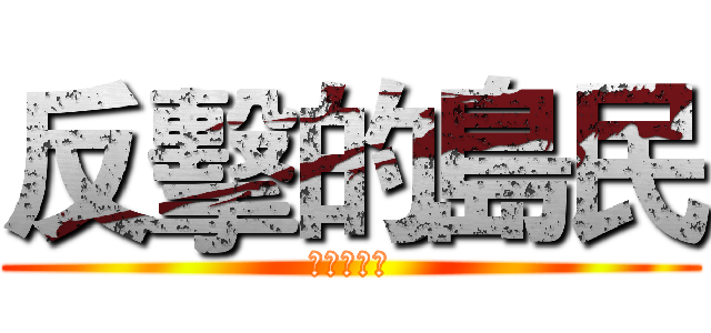 反擊的島民 (路過的破輪)