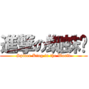 進撃の蜘蛛醬 (Spider King in the World)