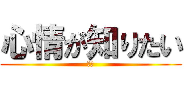 心情が知りたい (根拠)