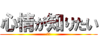 心情が知りたい (根拠)