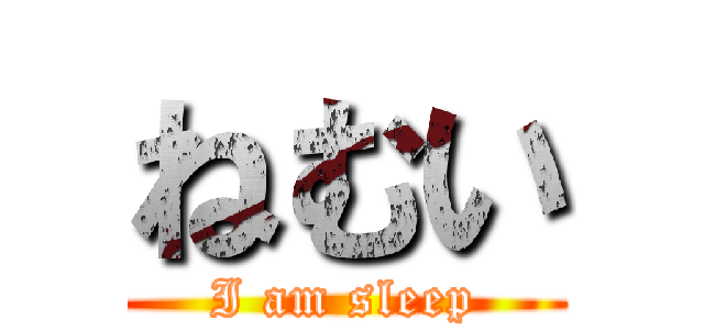 ねむい (I am sleep)