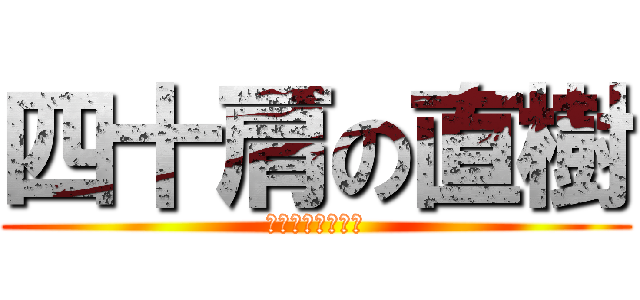 四十肩の直樹 (左肩が上がらない)