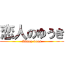 恋人のゆうき (Aimez-vous)