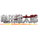 亀田雄太郎 (Yutaro Kameda)