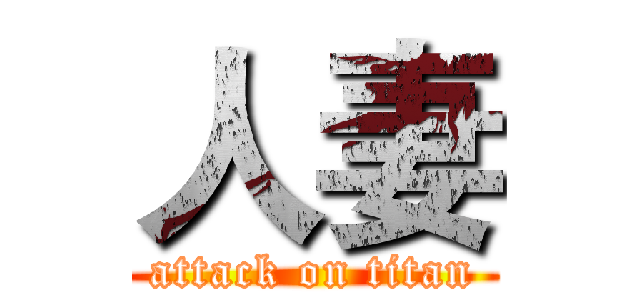 人妻 (attack on titan)