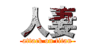 人妻 (attack on titan)