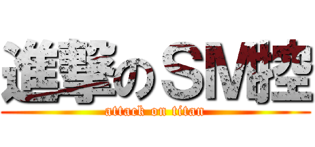 進撃のＳＭ控 (attack on titan)