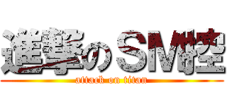 進撃のＳＭ控 (attack on titan)