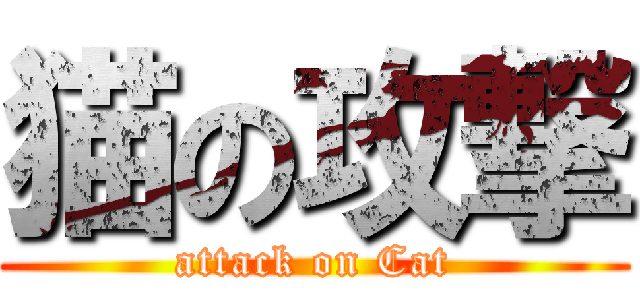 猫の攻撃 (attack on Cat)