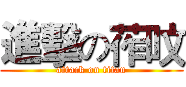 進擊の莋呅 (attack on titan)