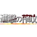 進擊の莋呅 (attack on titan)