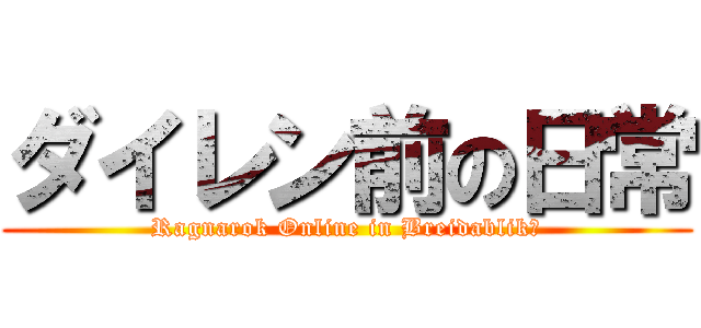 ダイレン前の日常 (Ragnarok Online in Breidablik‎)