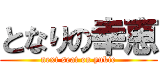 となりの幸恵 (next seat on yukie)
