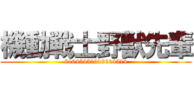 機動戦士野獣先輩 (81045451919114514)