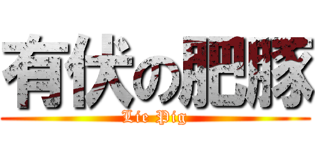 有伏の肥豚 (Lie Pig)