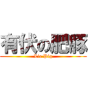 有伏の肥豚 (Lie Pig)