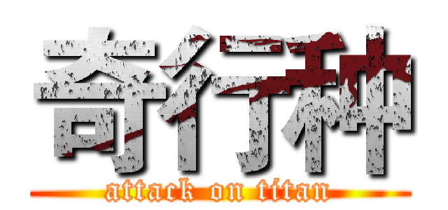 奇行种 (attack on titan)