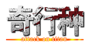 奇行种 (attack on titan)